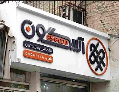 بافت و تکمیل آسگون