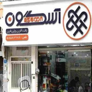 بافت و تکمیل آسگون - تصویر 2