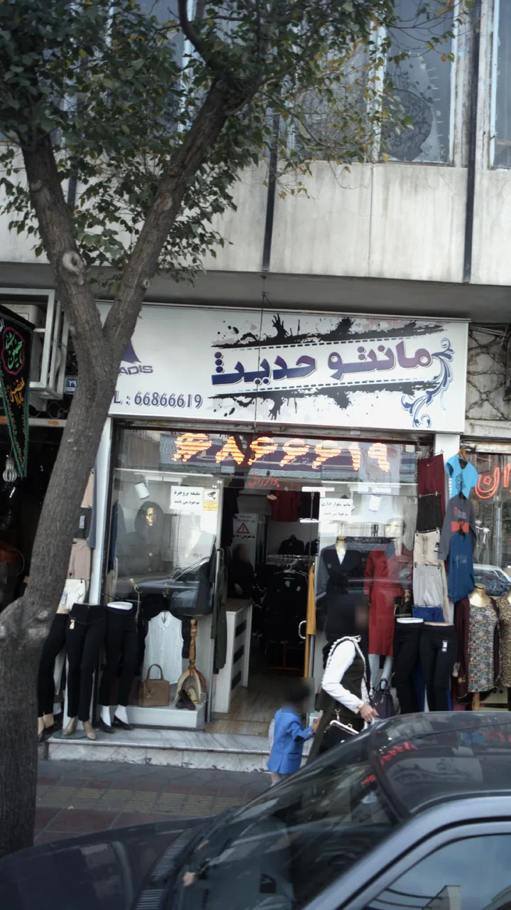 مانتو حدیث - تصویر 2