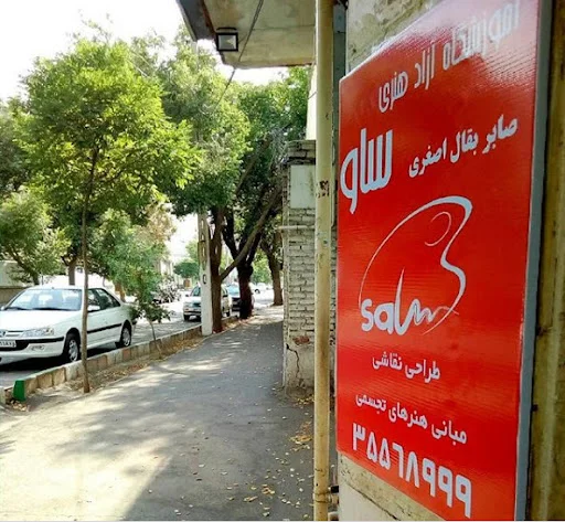 آموزشگاه آزاد هنری ساو