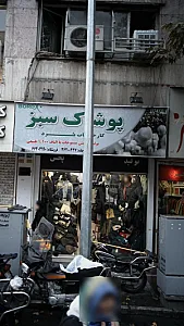 پوشاک آبرخ