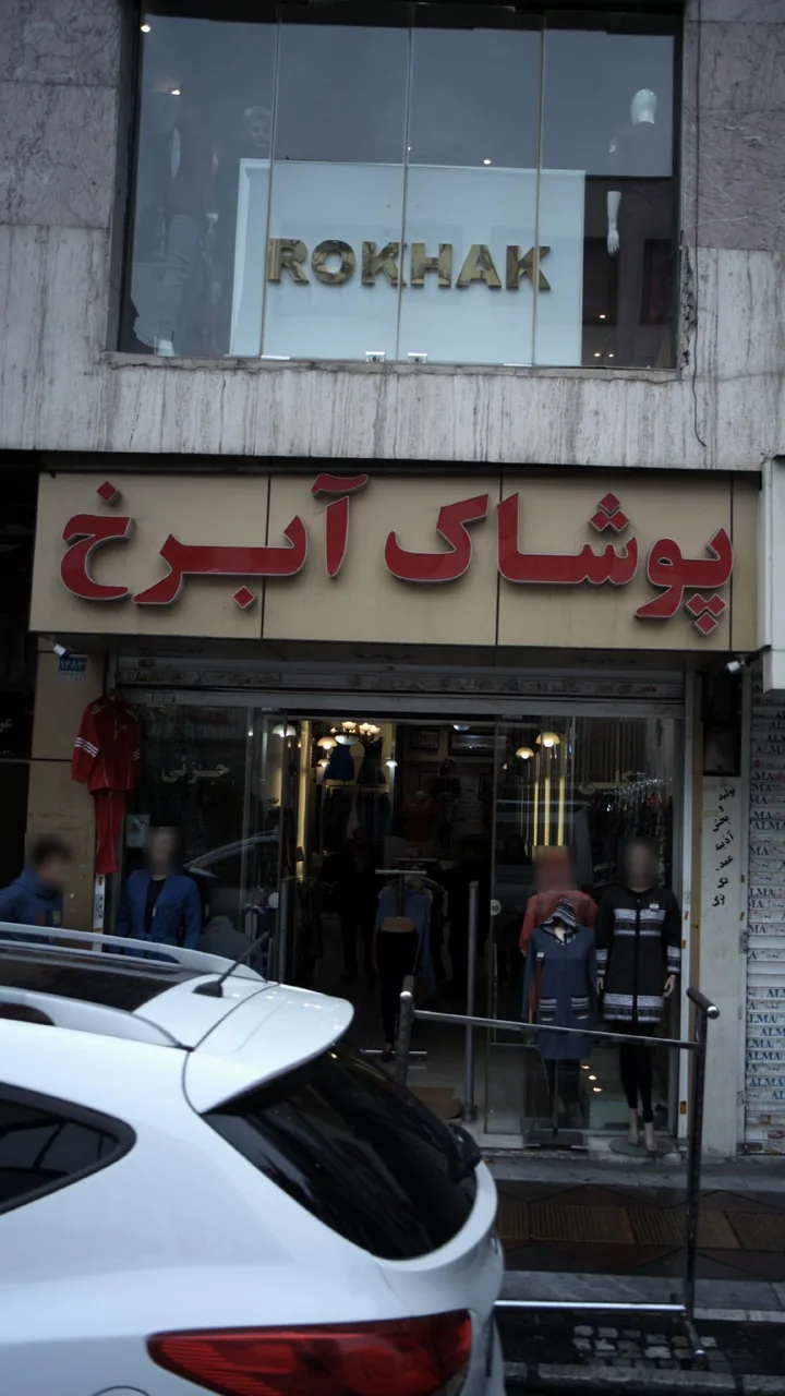 پوشاک آبرخ - تصویر 2
