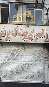 ارزانسرای پوشاک پرشین