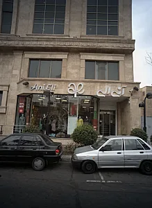فروشگاه پوشاک آنی الی