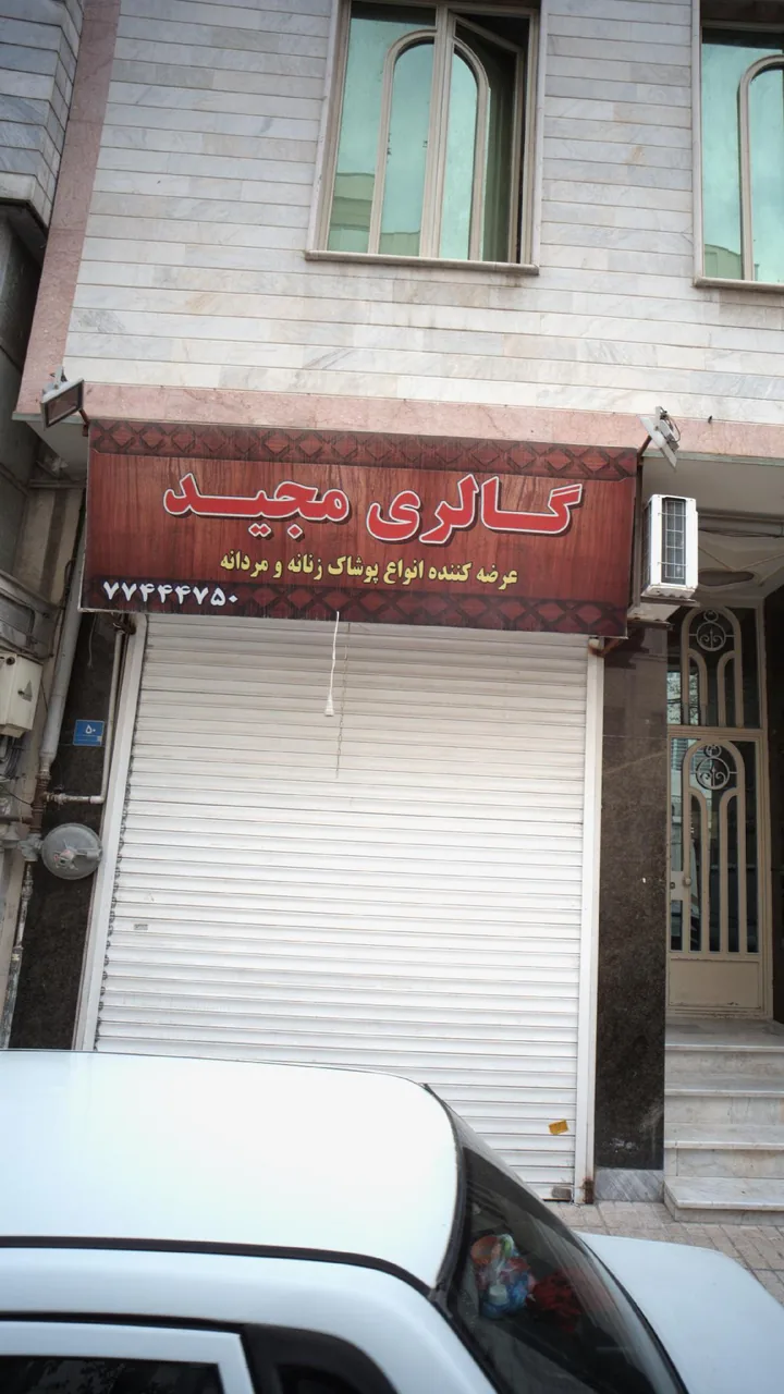 گالری مجید