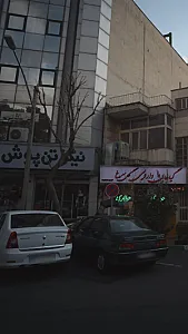 پوشاک نیکو تن پوش