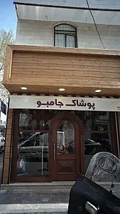 پوشاک جامبو