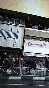 پریسا تن پوش