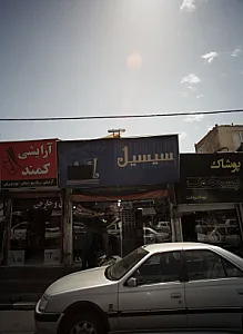 فروشگاه پوشاک سیسل
