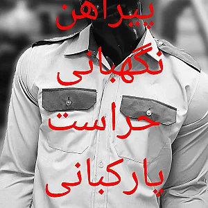 پیراهن انتظامات، نگهبانی،پارکبانی پوشین جامه تهران