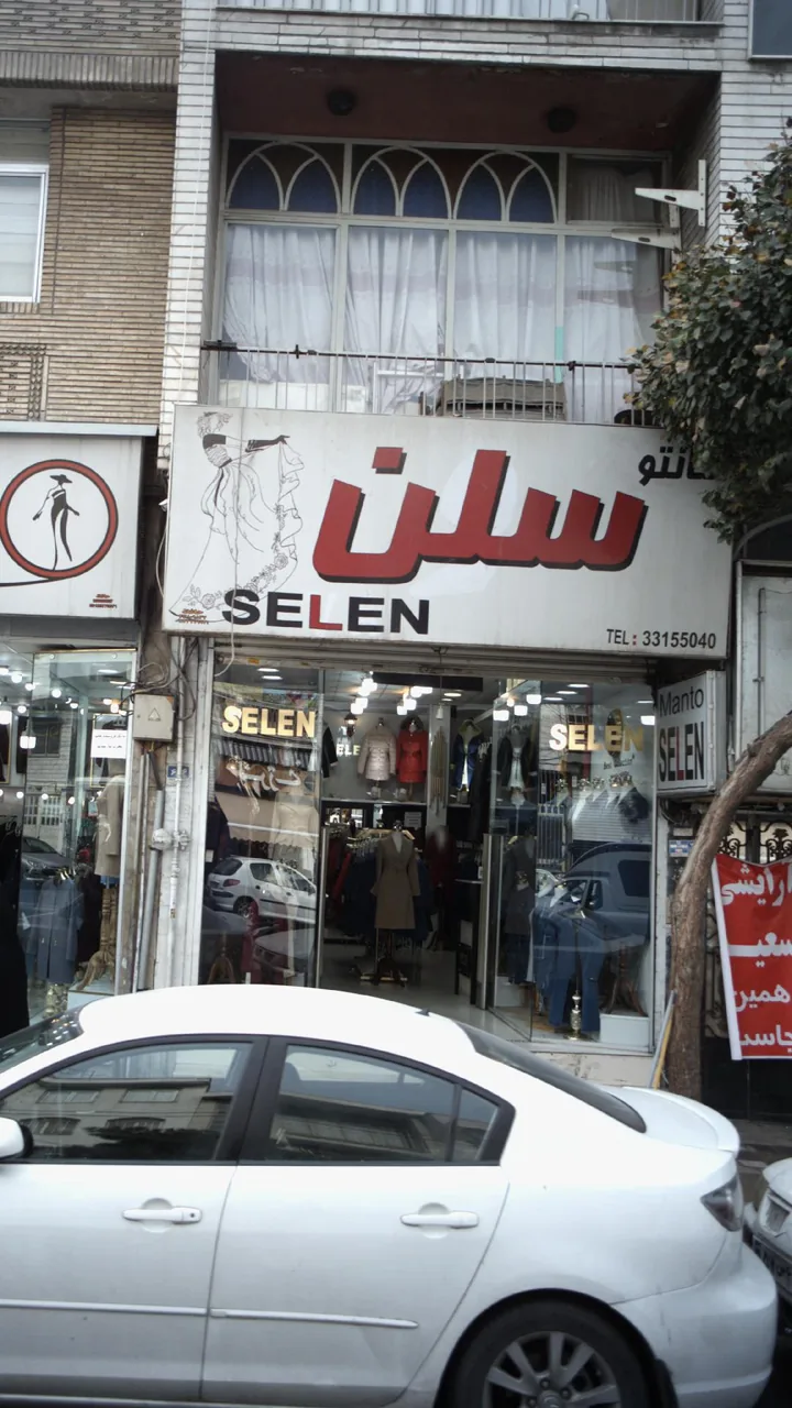 سلن