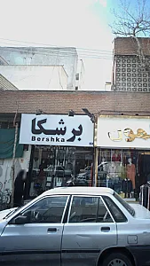 لباس فروشی برشکا