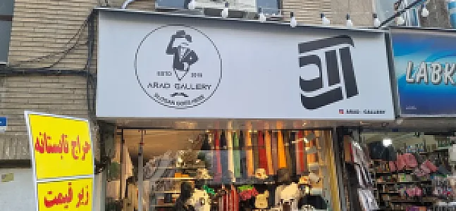 پوشاک مردانه اراد