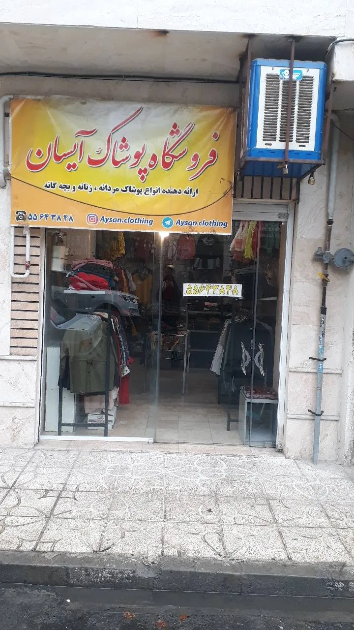 فروشگاه پوشاک آیسان - تصویر 2