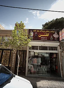 تولید و پخش پوشاک بچه گانه گلشن