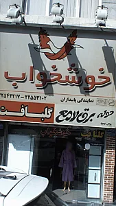 خوشخواب