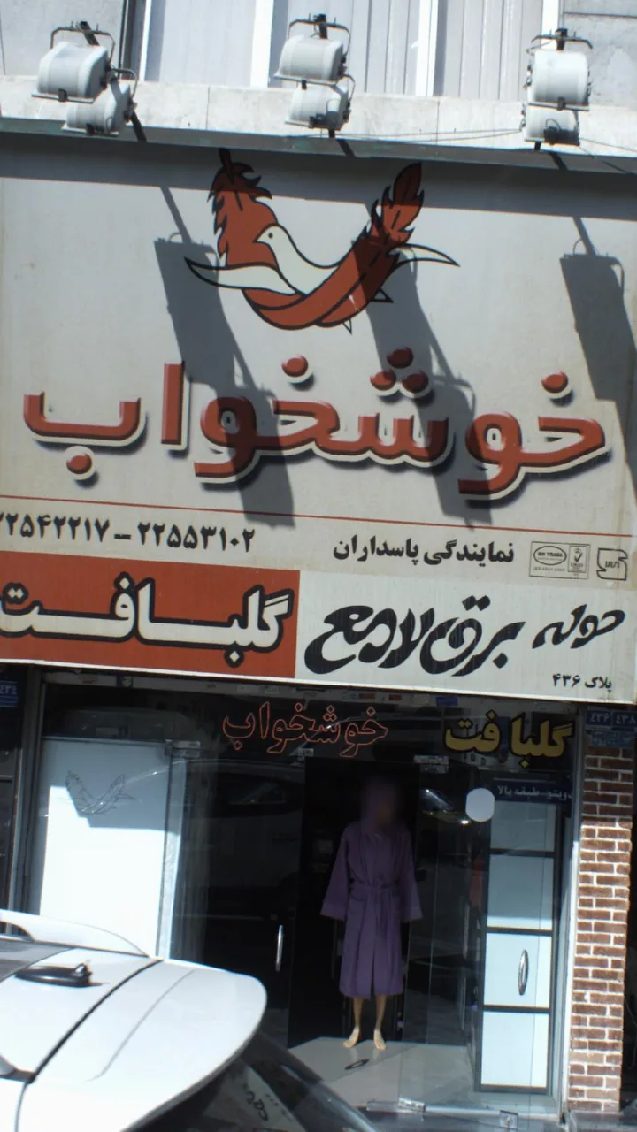 خوشخواب