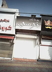 پوشاک نرسی