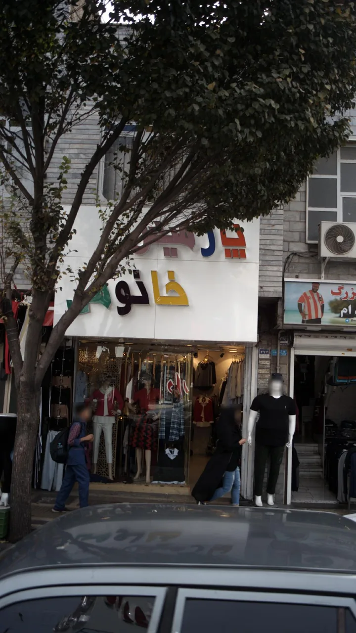 پارمیس خانومی