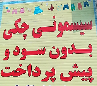 سیسمونی ارزان شمسه