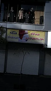 ملکه، بورس انواع شلوار و لباسهای بارداری