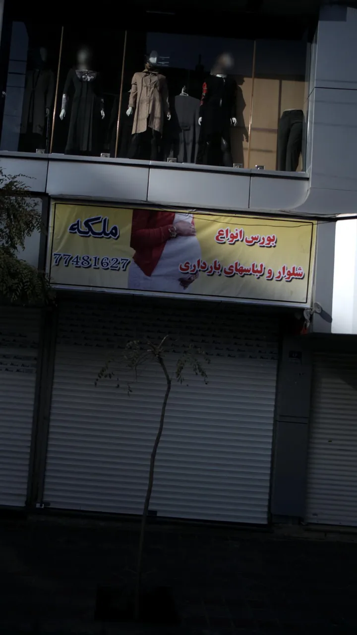 ملکه، بورس انواع شلوار و لباسهای بارداری