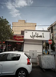 فروشگاه پوشاک استایل