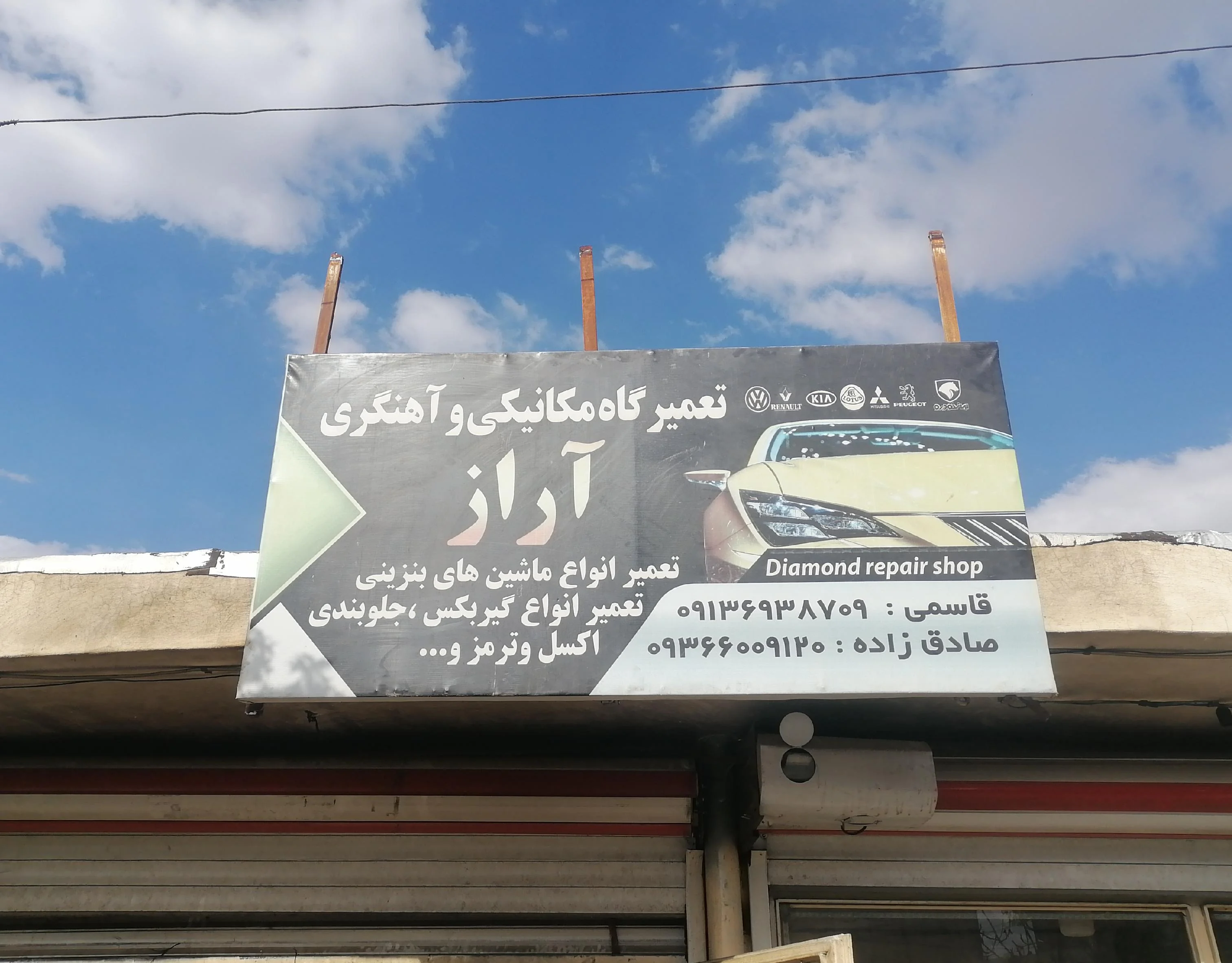 تعمیرگاه مکانیکی آراز