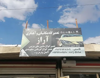 تعمیرگاه مکانیکی آراز
