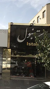 استانبول