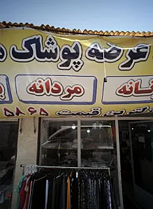 عرضه پوشاک مجرد