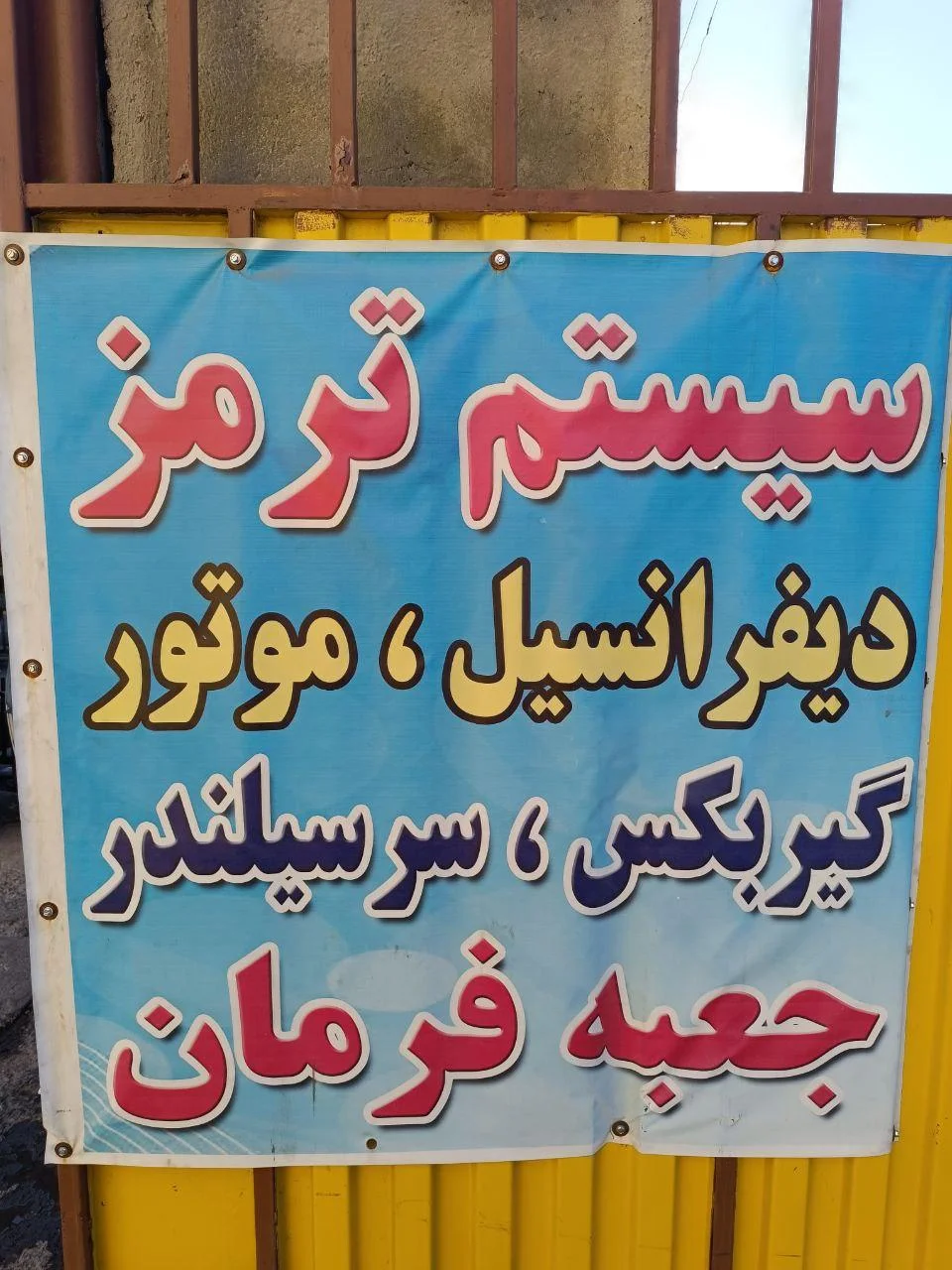 تعمیرگاه تخصصی سیستم ترمز سید محمد