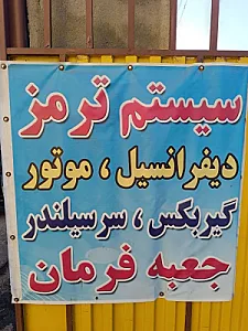 تعمیرگاه تخصصی سیستم ترمز سید محمد