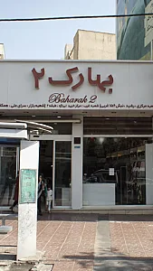 بهارک 2