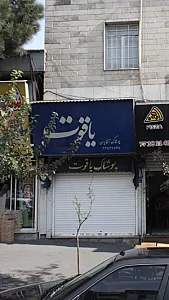 پوشاک آقایان یاقوت