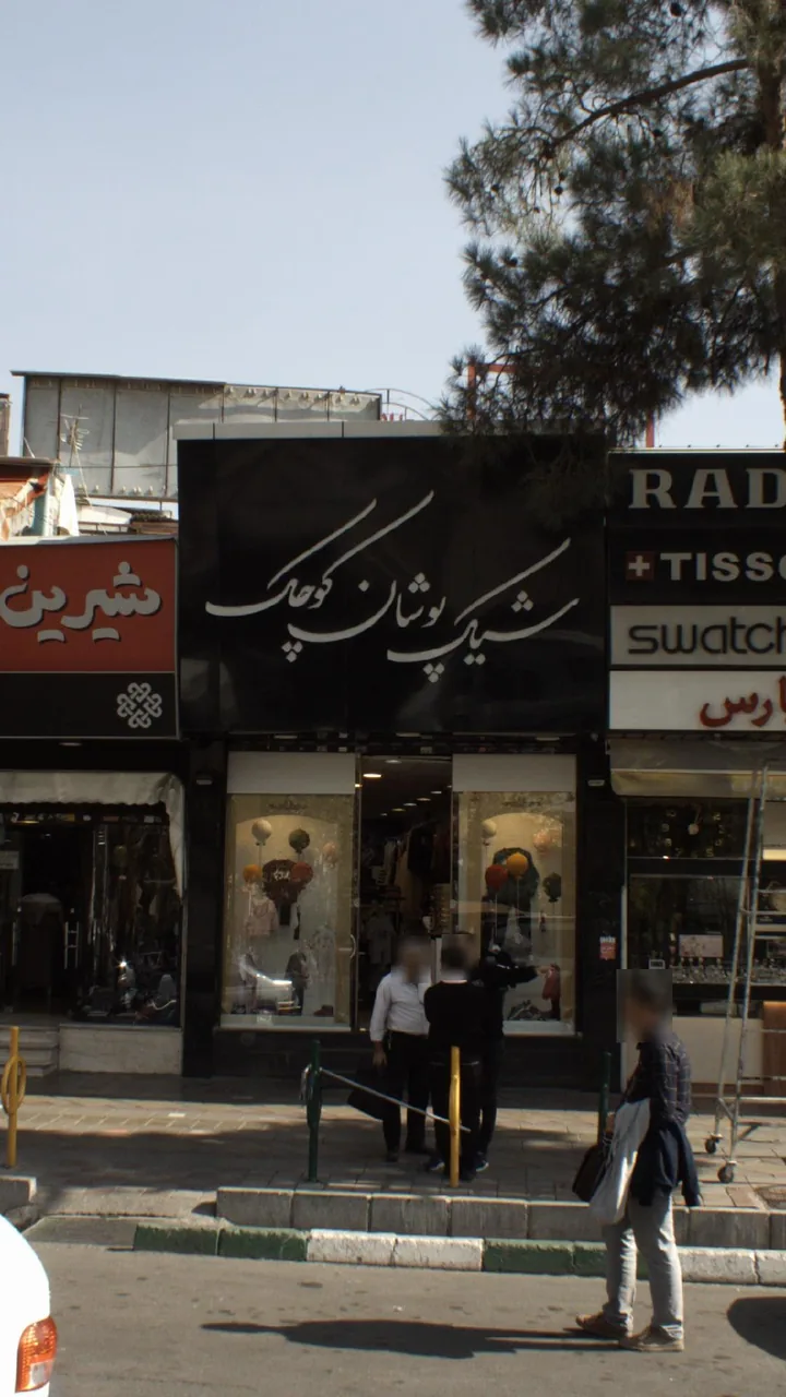 شیک پوشان کوچک - تصویر 2
