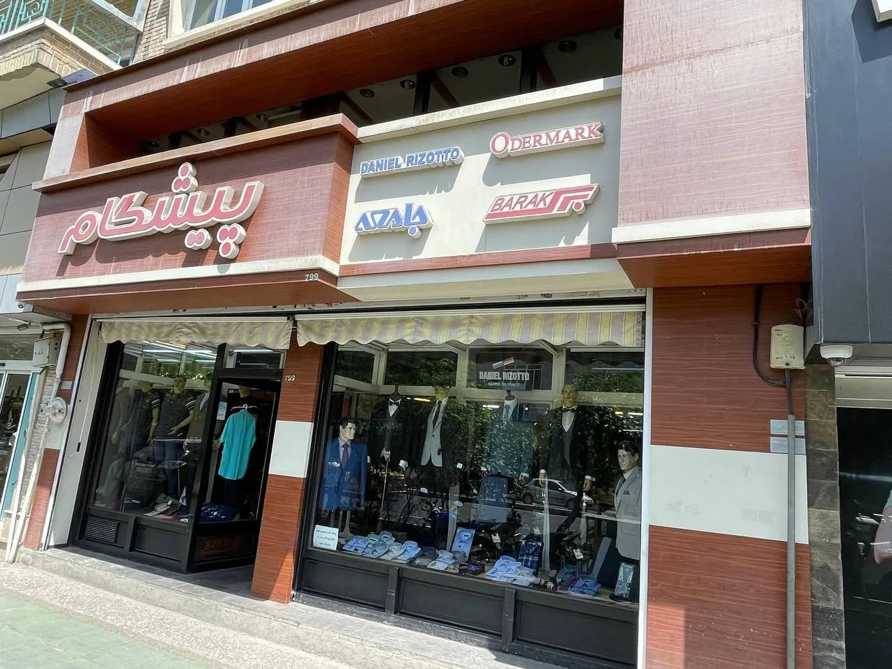 فروشگاه پوشاک مردانه پیشگام - تصویر 4