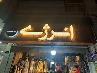 فروشگاه پوشاک انرژی