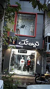 تین تک