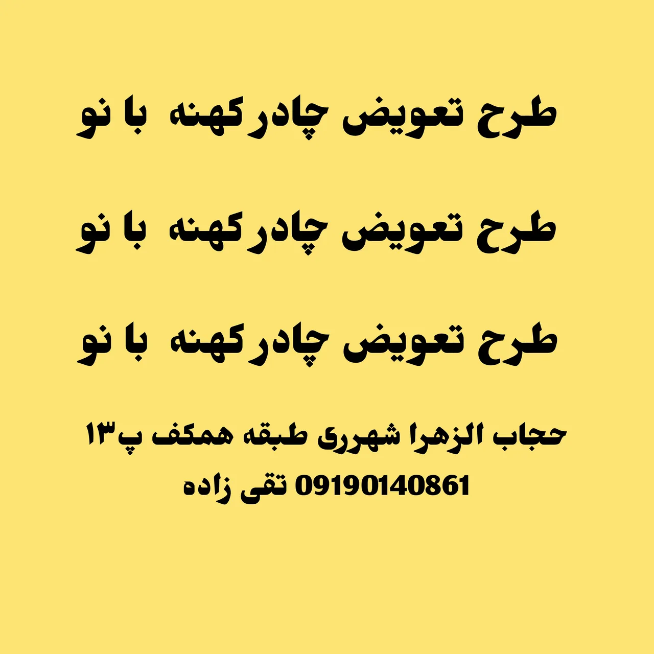 چادر حجاب الزهراء شهرری تعویض چادرکهنه با نو