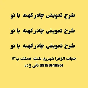 چادر حجاب الزهراء شهرری تعویض چادرکهنه با نو