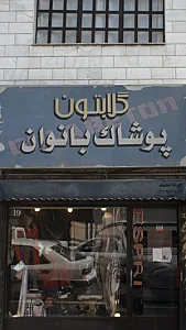 گلابتون پوشاک بانوان