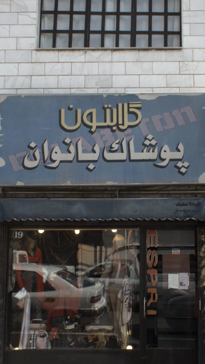 گلابتون پوشاک بانوان