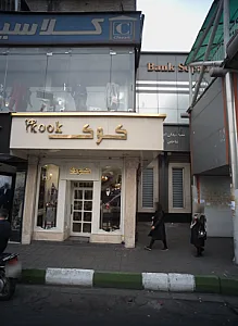 فروشگاه پوشاک کوک