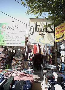 فروشگاه پوشاک کاپیتان