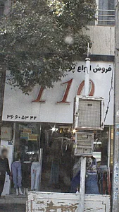 پوشاک 110