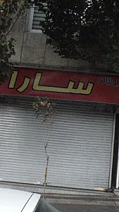 پوشاک سارا
