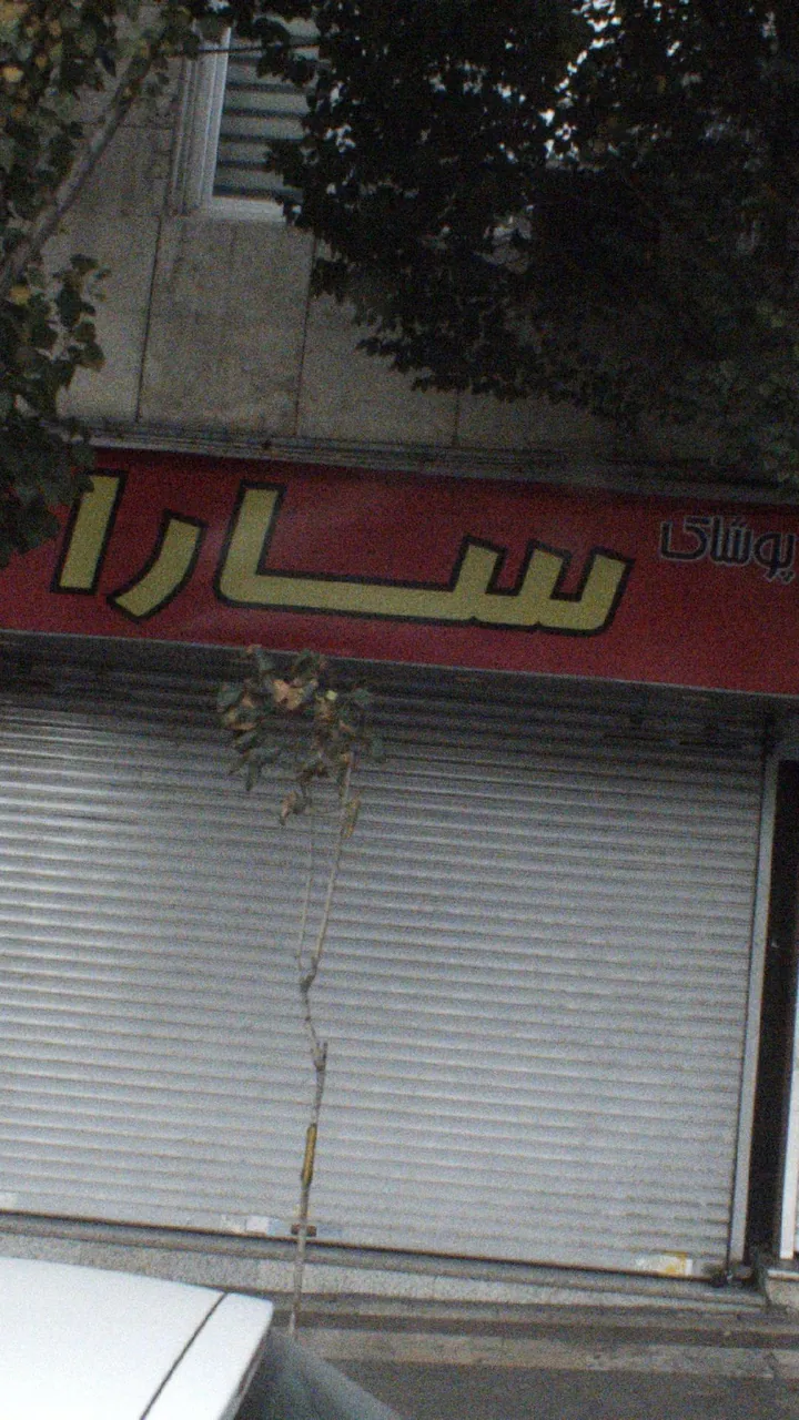 پوشاک سارا