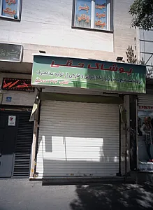 پوشاک حقی