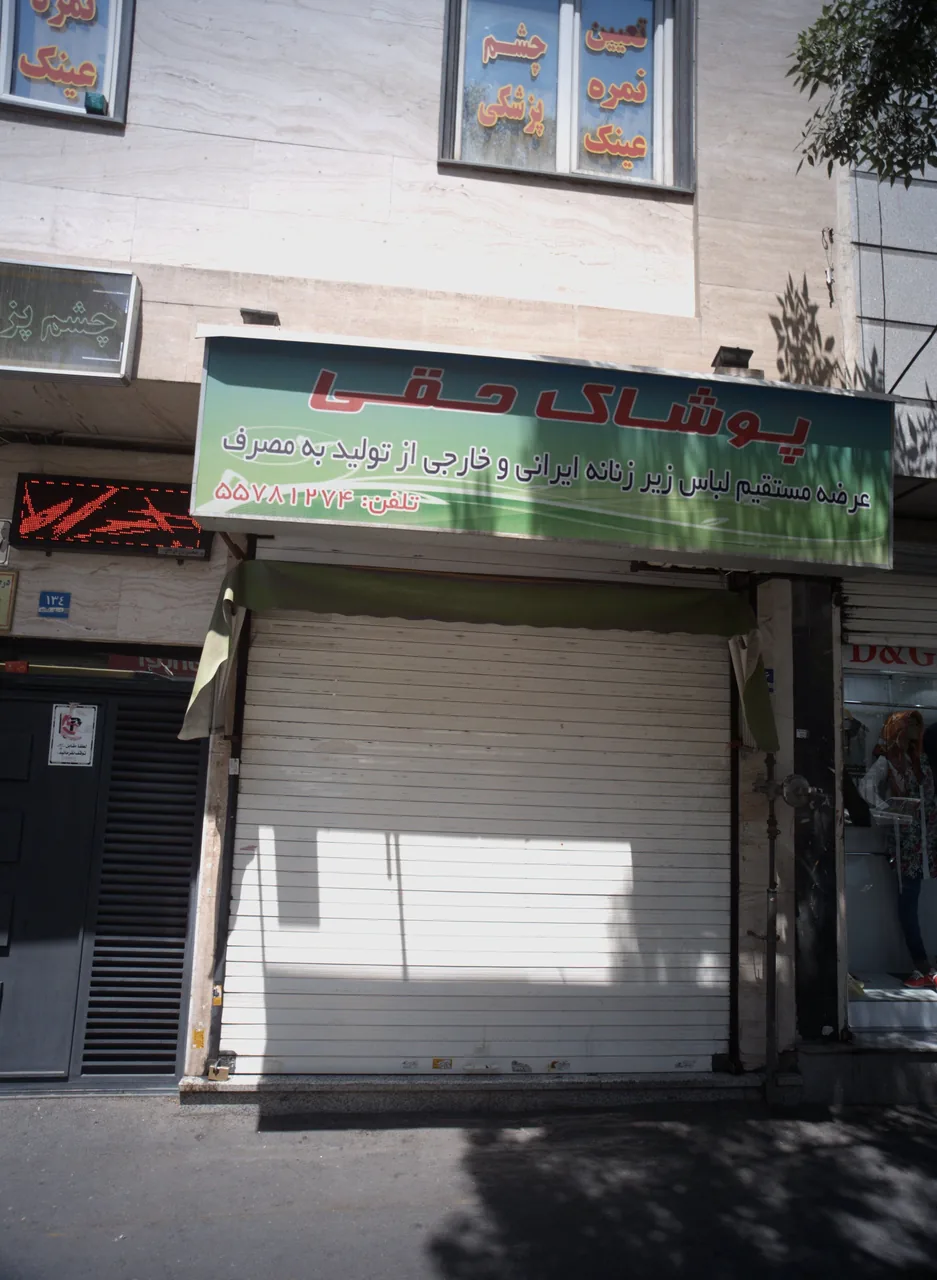 پوشاک حقی